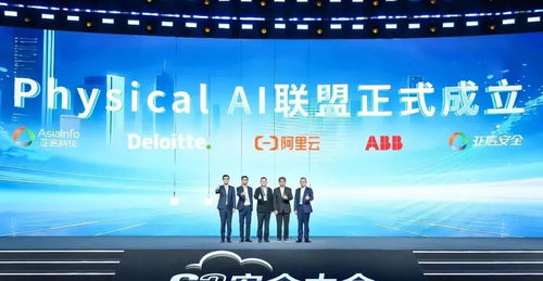 數智生態再升級 亞信安全、亞信科技攜手阿里云等巨頭成立Physical AI聯盟，引領信息技術咨詢服務新方向